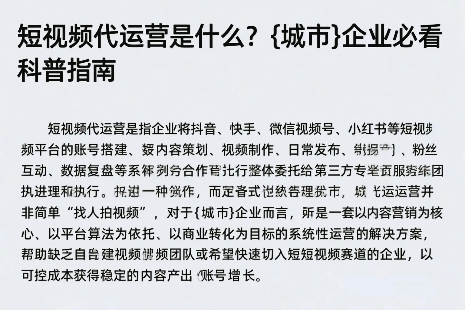 短视频代运营是什么?清丰企业必看科普指南