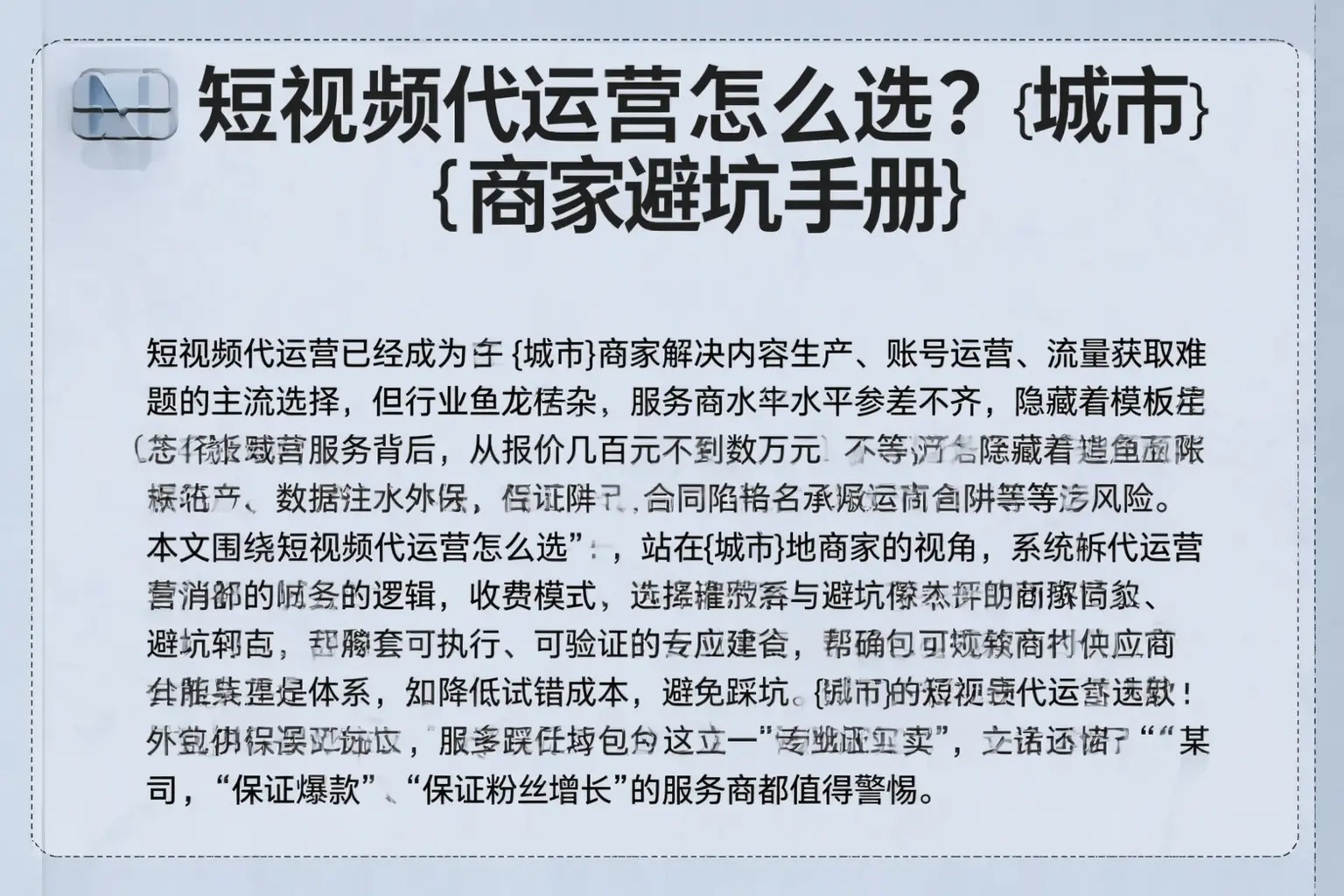 短视频代运营怎么选？清丰商家避坑手册