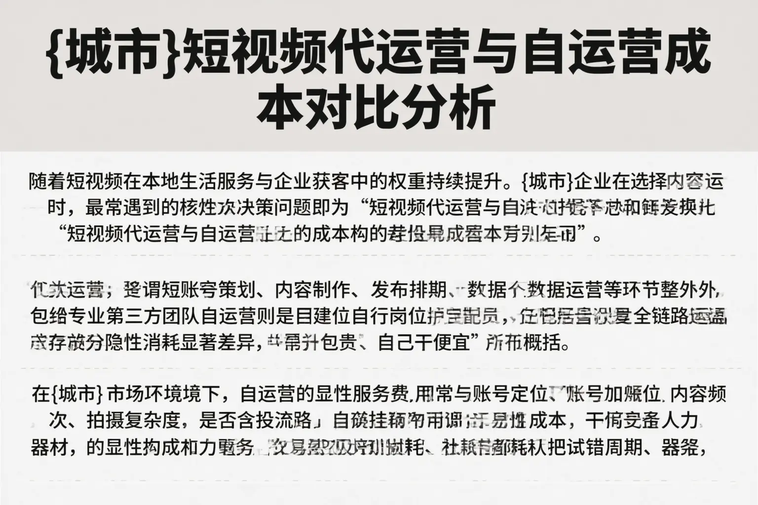 清丰短视频代运营与自运营成本对比分析