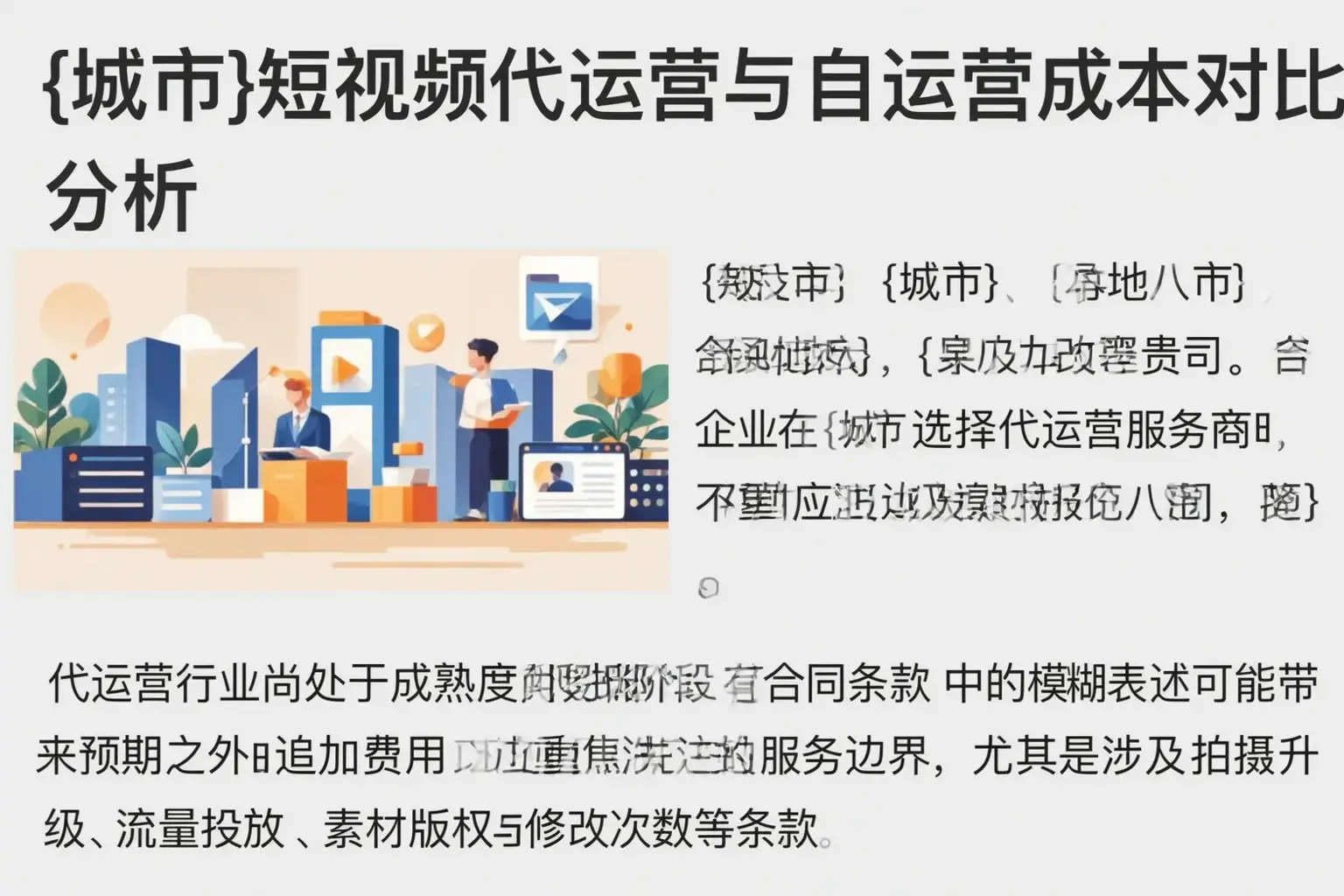 清丰短视频代运营与自运营成本对比分析