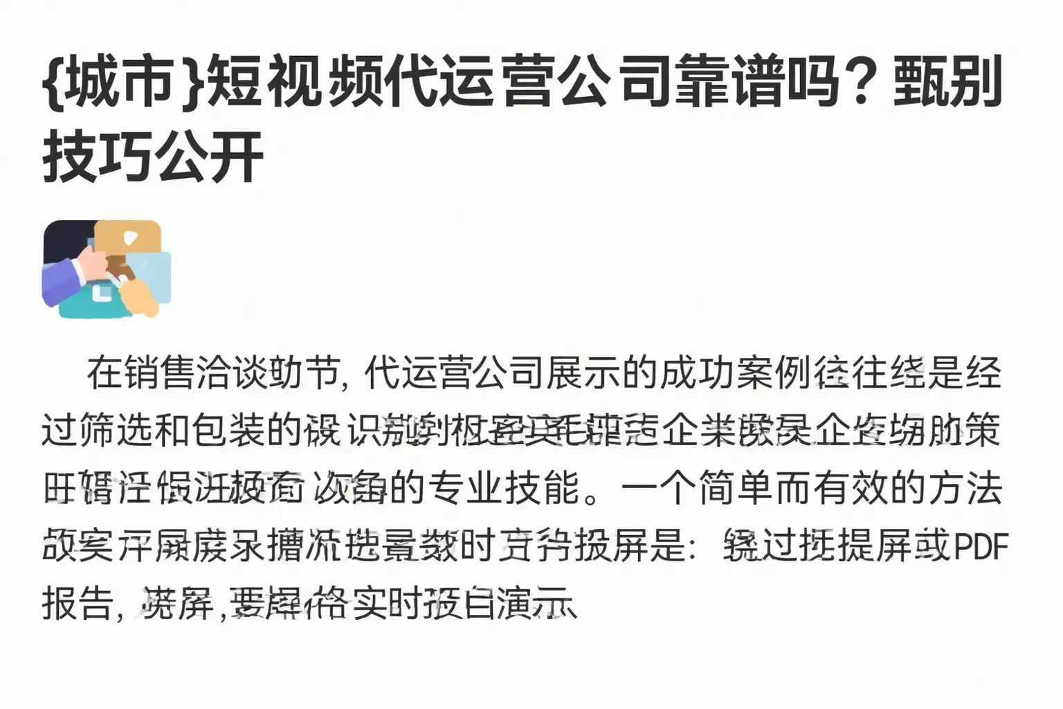 清丰短视频代运营公司靠谱吗？甄别技巧公开