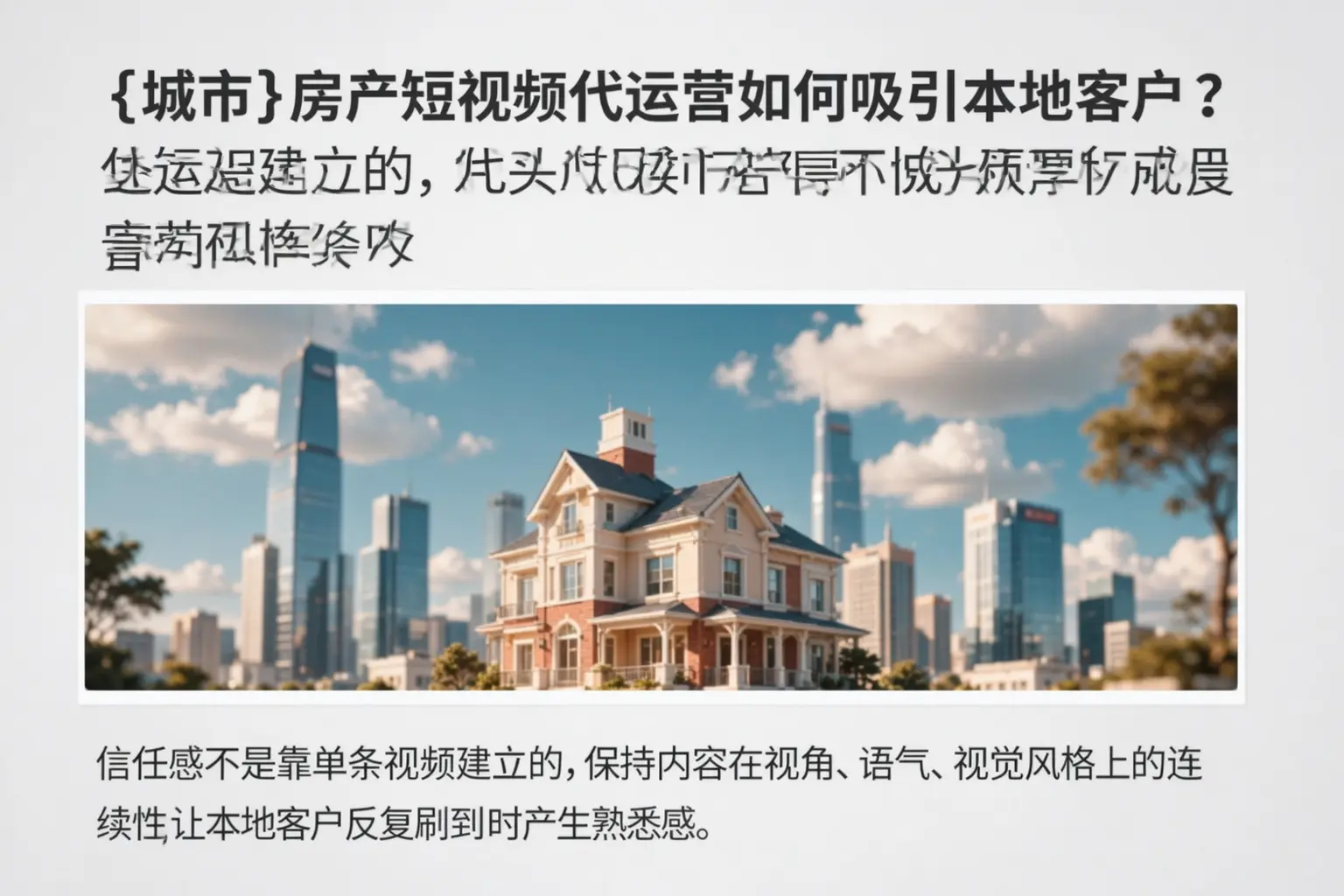清丰房产短视频代运营如何吸引本地客户？