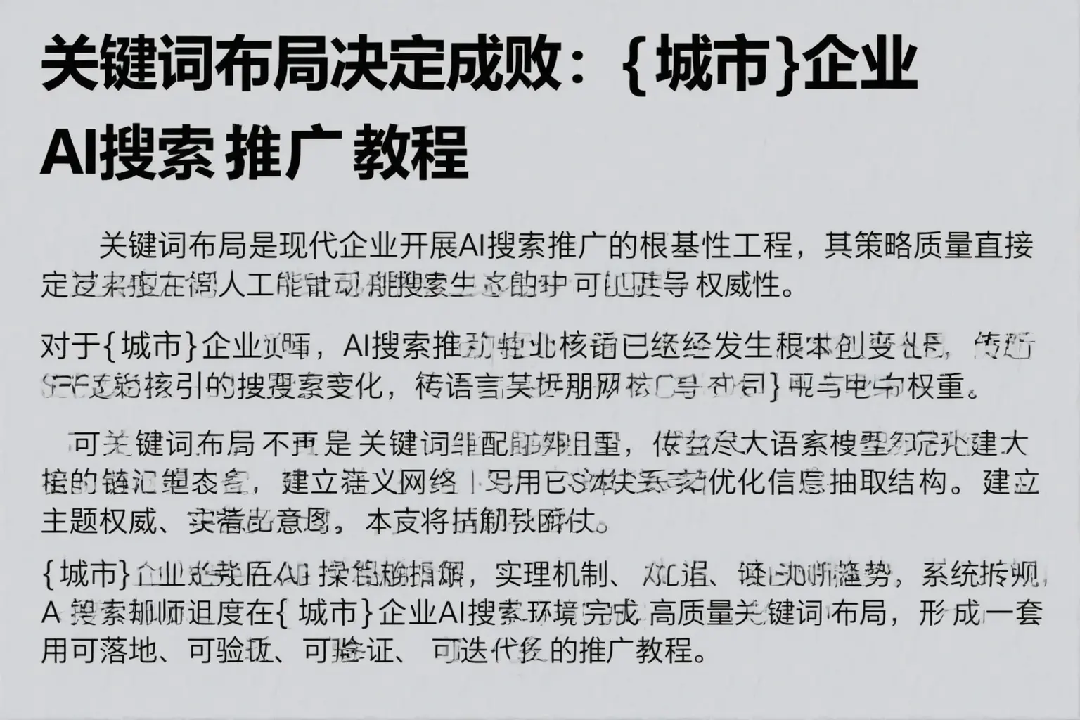 关键词布局决定成败：清丰企业AI搜索推广教程