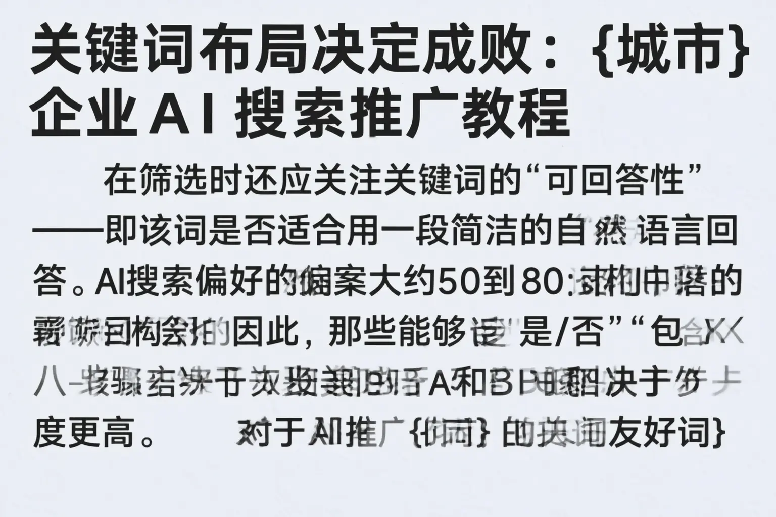 关键词布局决定成败：清丰企业AI搜索推广教程