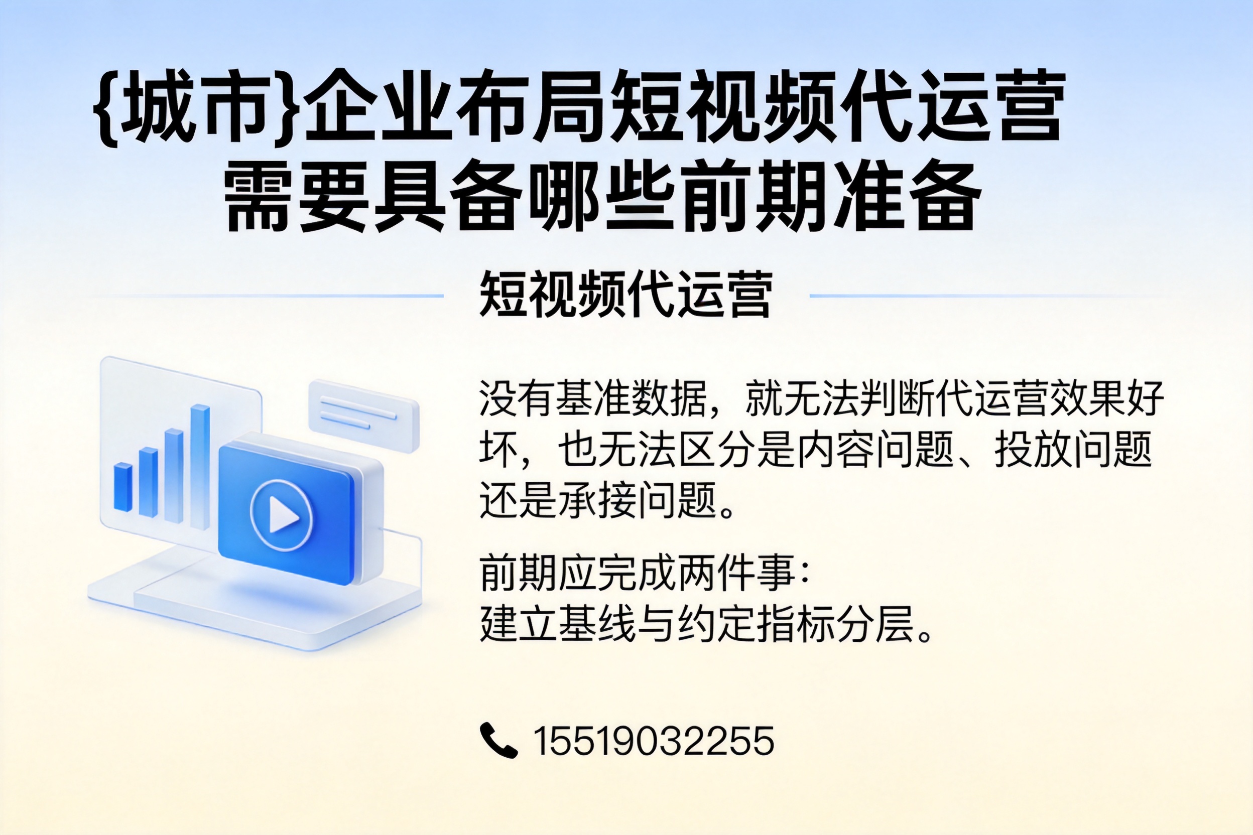 清丰企业布局短视频代运营需要具备哪些前期准备