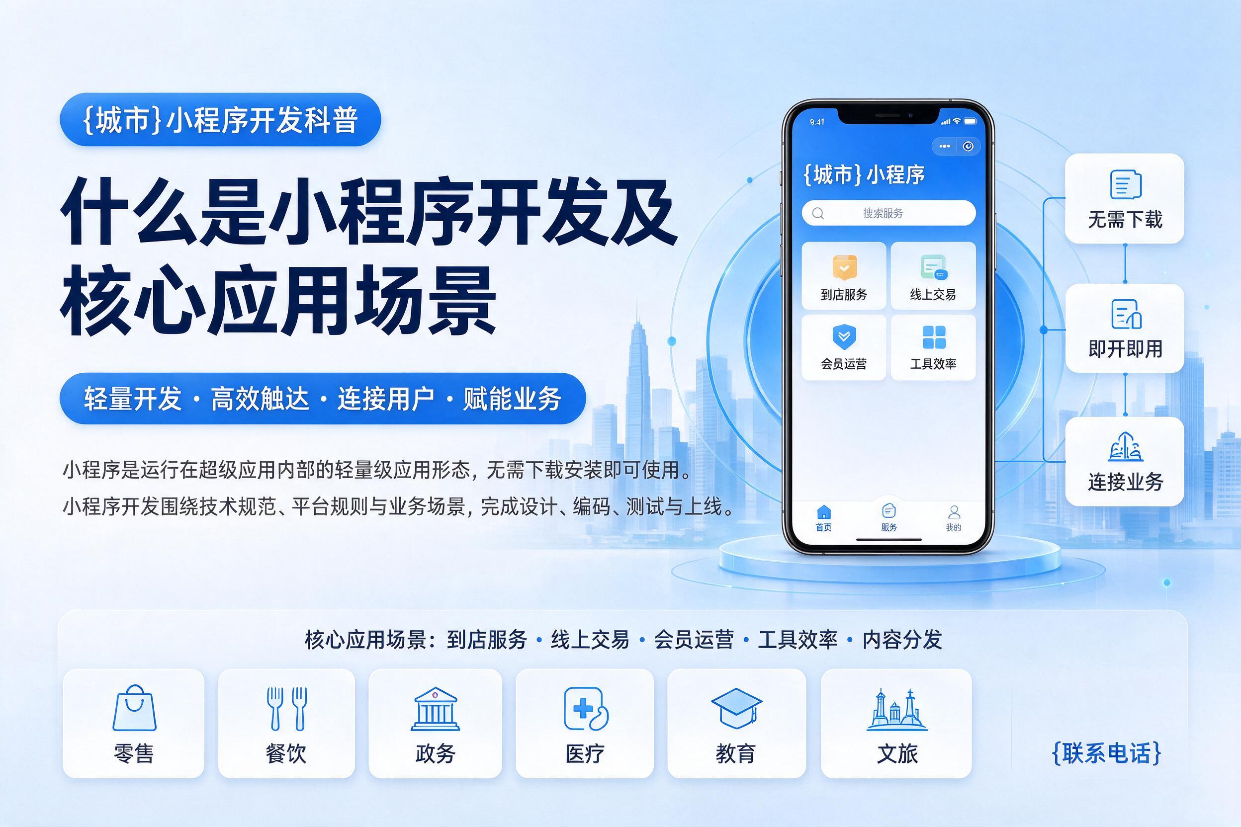 清丰小程序开发科普:什么是小程序开发及核心应用场景
